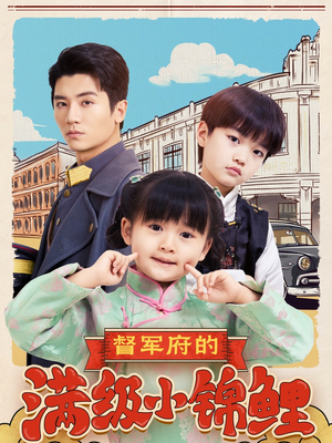 督军府的满级小锦鲤(110集)  督军府的满级小锦鲤(110集) 真的太精彩了