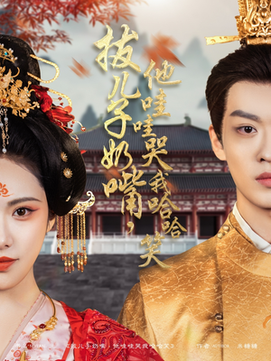 拔儿子奶嘴,他哇哇哭我哈哈笑(77集) 拔儿子奶嘴,他哇哇哭我哈哈笑(77集) 短剧视频分享