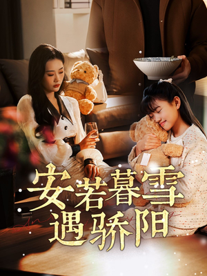 安若暮雪遇骄阳（50集） 在线播放