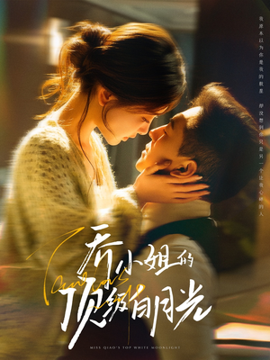 乔小姐的顶级白月光（91集） 热门短剧免费看