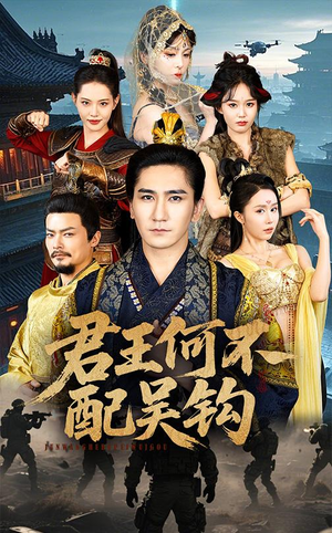 君王何不配吴钩（66集） 爆火短剧推荐