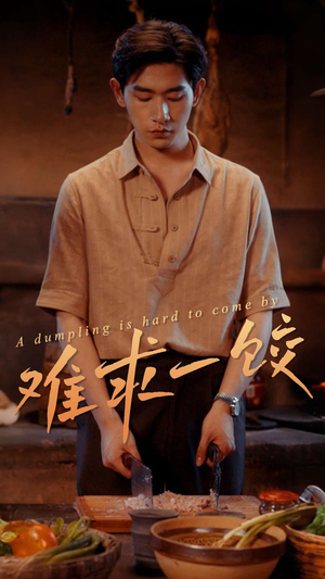 难求一饺(50集) 难求一饺(50集) UC网盘在线看