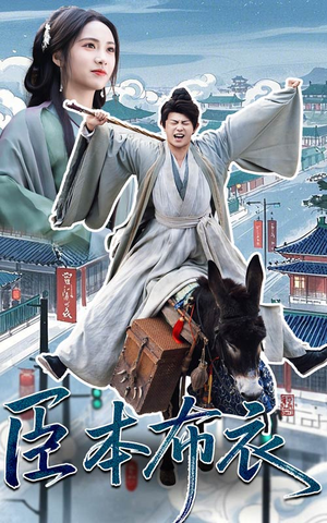 臣本布衣（66集） 短剧全集免费看