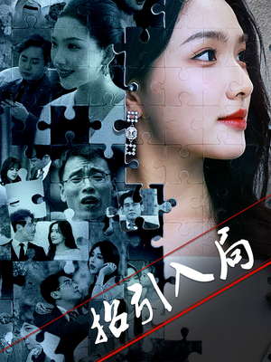 招引入局（60集） 最近很火的短剧