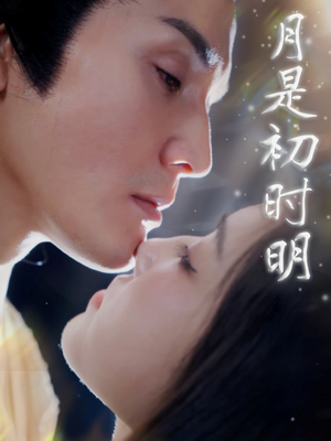 月是初时明（89集） 排行榜前十短剧