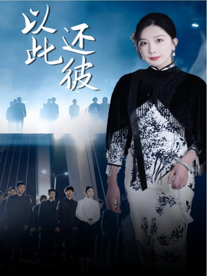 以此还彼（77集） 推荐热门短剧