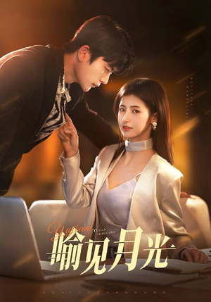 喻见月光（75集） 原创精彩短剧