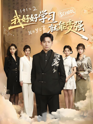 我好好学习就能变强（50集） 今日最火短剧