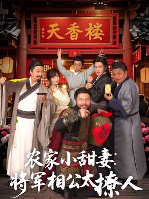 将军家的小厨娘（73集） 免费短剧大全