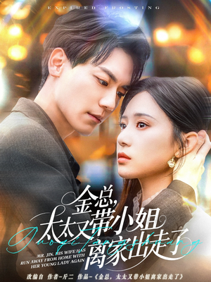 金总，太太又带小姐离家出走了（75集） UC网盘在线看