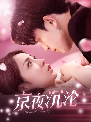 京夜沉沦（197集） 最新上映的短剧