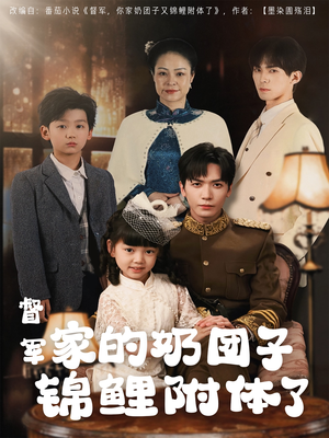 督军家的奶团子锦鲤附体了(86集) 督军家的奶团子锦鲤附体了(86集) 好看的短剧来了