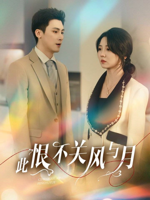 此恨不关风与月（45集） 短剧推荐分享