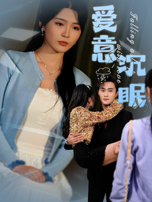 爱意沉眠（31集） 真的太精彩了