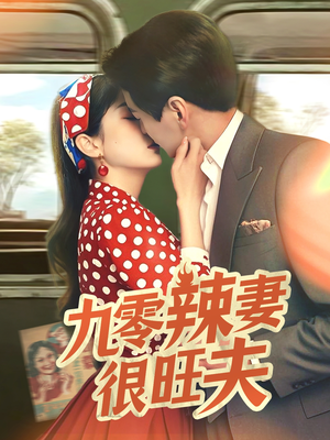 九零辣妻很旺夫（70集） 免费短剧片段