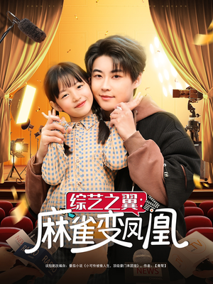 综艺之翼麻雀变凤凰（55集） 免费热门短剧