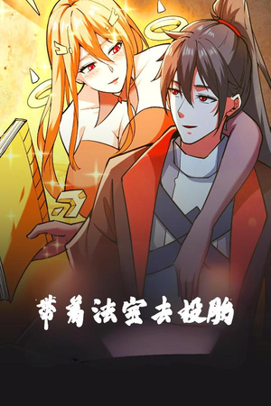 带着法宝去投胎（80集） 大结局一气呵成