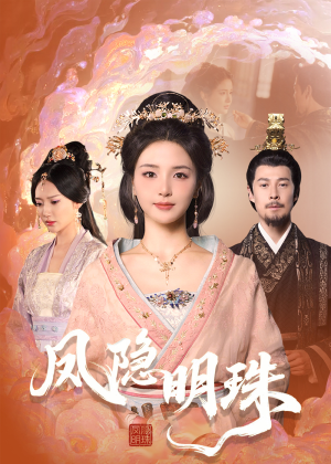 凤隐明珠（34集） 热门短剧来袭