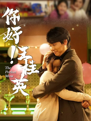 你好！王桂英（43集） 短剧太精彩