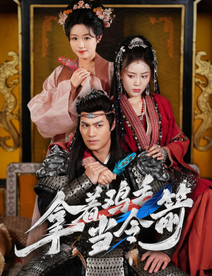 拿着鸡毛当令箭（50集） 热门短剧排行榜