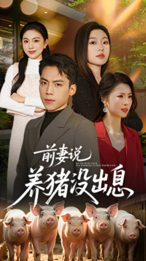 前妻说养猪没出息（60集） 在线观看全集
