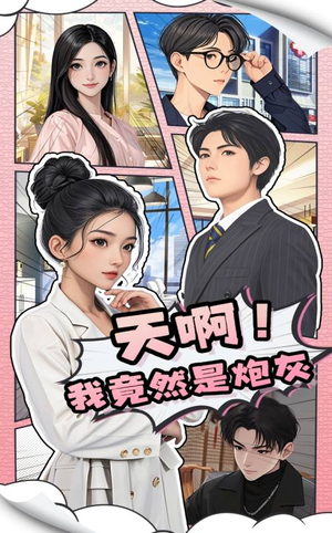 天啊！我竟然是炮灰（90集） 短剧免费分享