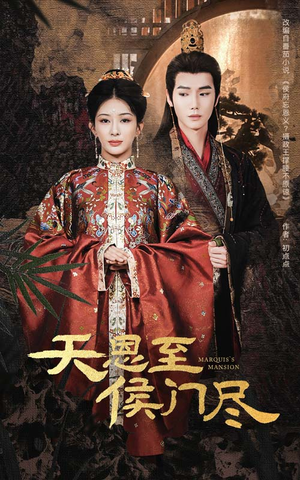 天恩至侯门尽（60集） 追短剧关注我