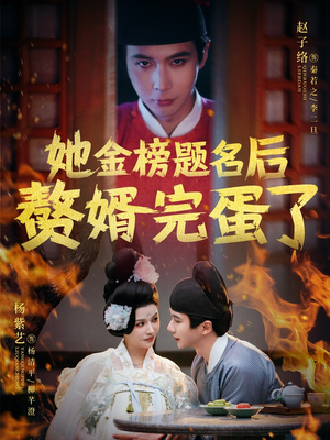 她金榜题名后赘婿完蛋了(56集) 她金榜题名后赘婿完蛋了(56集) 免费短剧片段