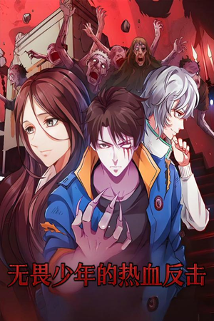 无畏少年的热血反击（61集） 抢先看热门短剧