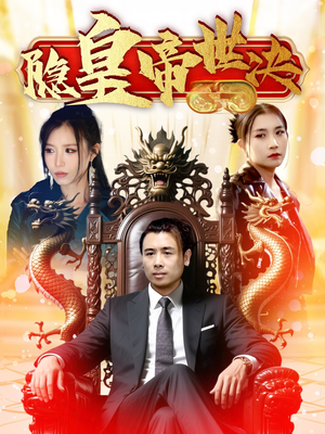 隐皇帝世决（62集） 最后的大结局