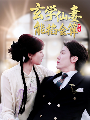 玄学仙妻能掐会算（74集） 超火短剧抢先看