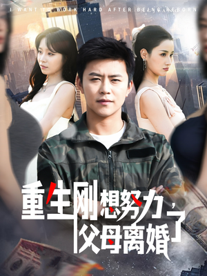 重生刚想努力,父母离婚了(149集) 重生刚想努力,父母离婚了(149集) 在哪里可以看