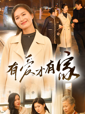 有爱才有家（40集） 免费看