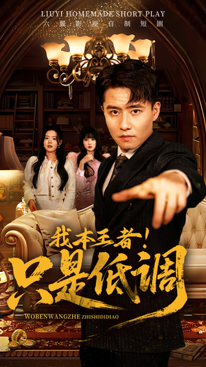 我本王者！只是低调（68集） 男主角是谁