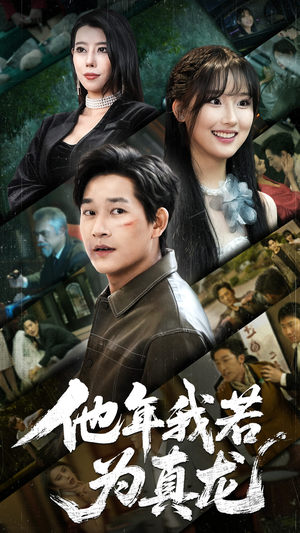 他年我若为真龙(76集) 他年我若为真龙(76集) 最火爆短剧