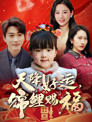 天降好运，锦鲤赐福（60集） 免费看全集