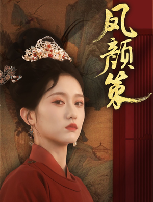 凤颜策(66集) 凤颜策(66集) 好看的国产短剧