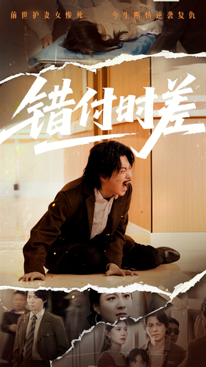 错付时差(54集) 错付时差(54集) 在哪看是免费的