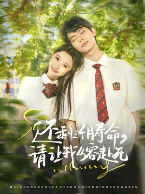 还剩三个月寿命，请让我从容赴死（71集）精彩短剧随心推