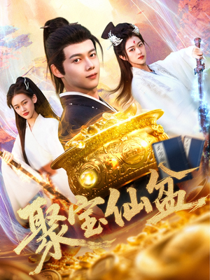 聚宝仙盆(119集) 聚宝仙盆(119集)这短剧太好看了