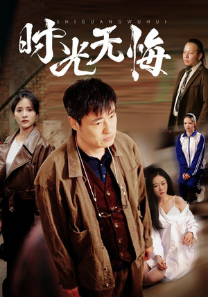 时光无悔（80集）短剧在哪个平台