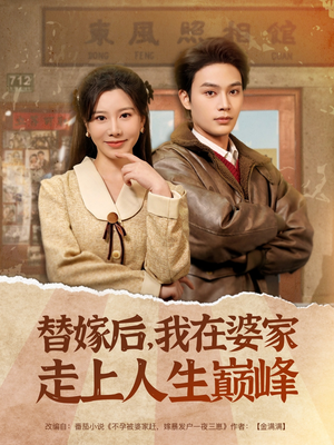 替嫁后，我在婆家走上人生巅峰（84集）第32集