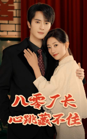 八零厂长心跳藏不住（64集）去哪里看