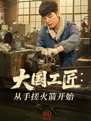 大国工匠:从手搓火箭开始(62集) 大国工匠:从手搓火箭开始(62集)热门短剧追不停
