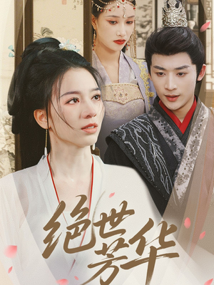 绝世芳华(73集) 绝世芳华(73集)剧情简介