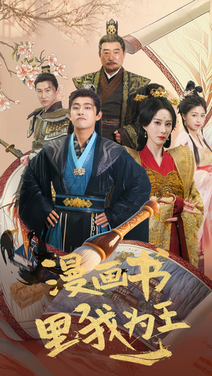 漫画书里我为王（55集）免费看全网短剧