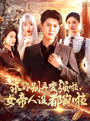 求你别再变强啦女帝人设都崩啦(92集) 求你别再变强啦女帝人设都崩啦(92集)精彩的短剧