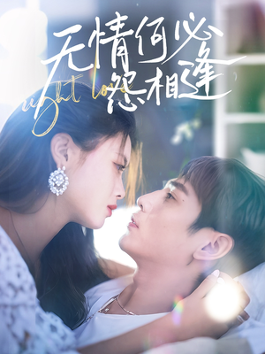 无情何必怨相逢(66集) 无情何必怨相逢(66集)超甜短剧抢先看