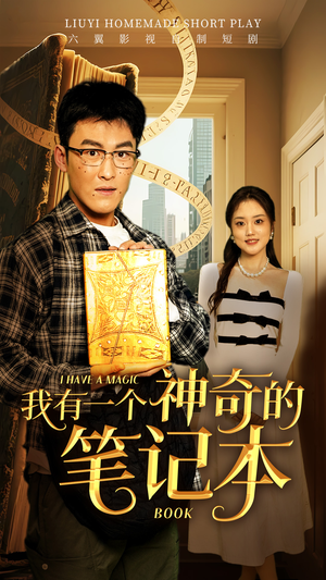 我有一个神奇的笔记本（65集）看精彩短剧