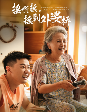 摇啊摇,摇到外婆桥(50集) 摇啊摇,摇到外婆桥(50集)一起看短剧